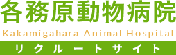 各務原動物病院リクルートサイト